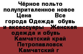 Чёрное польто полуприталенное новое › Цена ­ 1 200 - Все города Одежда, обувь и аксессуары » Женская одежда и обувь   . Камчатский край,Петропавловск-Камчатский г.